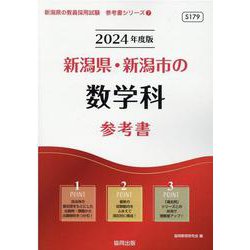 新潟県・新潟市の数学科参考書 2024年度版（新潟県の教員採用試験「参考書」シリーズ 7） [全集叢書]