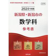 新潟県・新潟市の数学科参考書 2024年度版（新潟県の教員採用試験「参考書」シリーズ 7） [全集叢書]