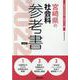 宮崎県の社会科参考書 2022年度版（宮崎県の教員採用試験「参考書」シリーズ 4） [全集叢書]