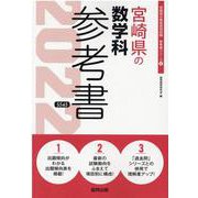 宮崎県の数学科参考書 2022年度版（宮崎県の教員採用試験「参考書」シリーズ 6） [全集叢書]