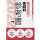 鹿児島県の家庭科参考書 2022年度版（鹿児島県の教員採用試験「参考書」シリーズ 10） [全集叢書]