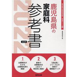 鹿児島県の家庭科参考書 2022年度版（鹿児島県の教員採用試験「参考書」シリーズ 10） [全集叢書]