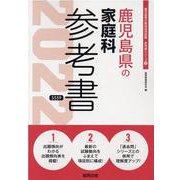 鹿児島県の家庭科参考書 2022年度版（鹿児島県の教員採用試験「参考書」シリーズ 10） [全集叢書]