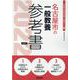 名古屋市の一般教養参考書 2022年度版（名古屋市の教員採用試験「参考書」シリーズ 2） [全集叢書]