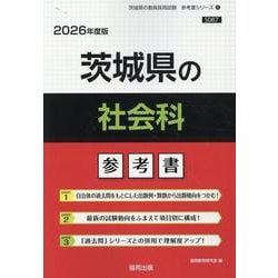 茨城県の社会科参考書 2026年度版（茨城県の教員採用試験「参考書」シリーズ 4） [全集叢書]