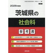 茨城県の社会科参考書 2026年度版（茨城県の教員採用試験「参考書」シリーズ 4） [全集叢書]
