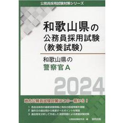 和歌山県の警察官A 2024年度版（和歌山県の公務員採用試験対策シリーズ） [単行本]