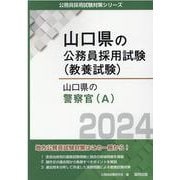 山口県の警察官（A） 2024年度版（山口県の公務員採用試験対策シリーズ） [単行本]