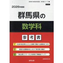 群馬県の数学科参考書 2026年度版（群馬県の教員採用試験「参考書」シリーズ 7） [全集叢書]