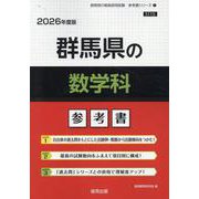 群馬県の数学科参考書 2026年度版（群馬県の教員採用試験「参考書」シリーズ 7） [全集叢書]