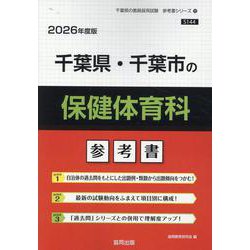 千葉県・千葉市の保健体育科参考書 2026年度版（千葉県の教員採用試験「参考書」シリーズ 10） [全集叢書]