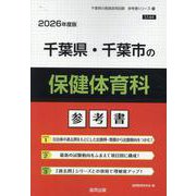 千葉県・千葉市の保健体育科参考書 2026年度版（千葉県の教員採用試験「参考書」シリーズ 10） [全集叢書]