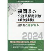 福岡県の警察官A 2024年度版（福岡県の公務員採用試験対策シリーズ） [単行本]