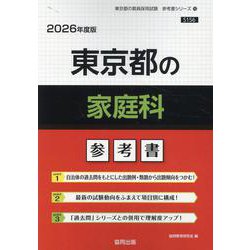 東京都の家庭科参考書 2026年度版（東京都の教員採用試験「参考書」シリーズ 10） [全集叢書]
