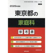 東京都の家庭科参考書 2026年度版（東京都の教員採用試験「参考書」シリーズ 10） [全集叢書]