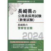 長崎県の警察官III類 2024年度版（長崎県の公務員採用試験対策シリーズ） [単行本]