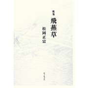 歌集 飛燕草 [単行本]