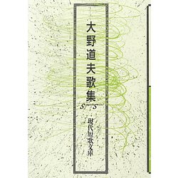 大野道夫歌集（現代短歌文庫） [単行本]