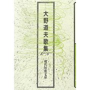 大野道夫歌集（現代短歌文庫） [単行本]