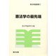 憲法学の最先端（憲法理論叢書） [全集叢書]