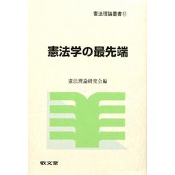 憲法学の最先端（憲法理論叢書） [全集叢書]