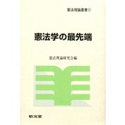 憲法学の最先端（憲法理論叢書） [全集叢書]