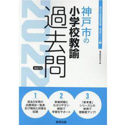 神戸市の小学校教諭過去問 2022年度版（神戸市の教員採用試験「過去問」シリーズ 2） [全集叢書]