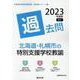 北海道・札幌市の特別支援学校教諭過去問 2023年度版（北海道の教員採用試験「過去問」シリーズ 13） [全集叢書]