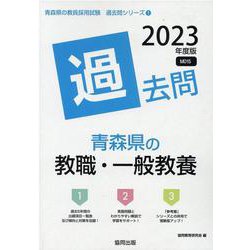 青森県の教職・一般教養過去問 2023年度版（青森県の教員採用試験「過去問」シリーズ 1） [全集叢書]