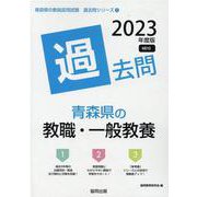 青森県の教職・一般教養過去問 2023年度版（青森県の教員採用試験「過去問」シリーズ 1） [全集叢書]