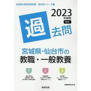 宮城県・仙台市の教職・一般教養過去問 2023年度版（宮城県の教員採用試験「過去問」シリーズ 1） [全集叢書]