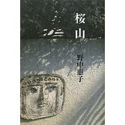 桜山 [単行本]