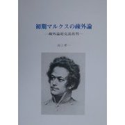 初期マルクスの疎外論―疎外論超克説批判 [単行本]
