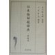 往来物解題辞典 [事典辞典]