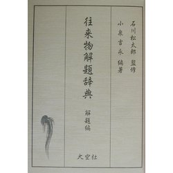 往来物解題辞典 [事典辞典]