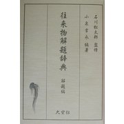 往来物解題辞典 [事典辞典]