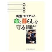 新型コロナから命と暮らしを守る 志位委員長の国会質問 [単行本]