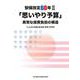 「思いやり予算」異常な経費負担の構造-安保改定60年 2 [単行本]