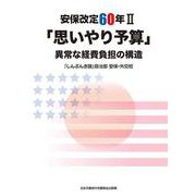 「思いやり予算」異常な経費負担の構造-安保改定60年 2 [単行本]
