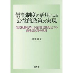 信託制度の活用による公益的政策の実現―信託税制改革による信託活性化としての農地信託等の活用 [単行本]