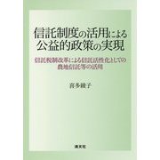 信託制度の活用による公益的政策の実現―信託税制改革による信託活性化としての農地信託等の活用 [単行本]