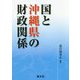 国と沖縄県の財政関係 [単行本]
