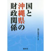 国と沖縄県の財政関係 [単行本]