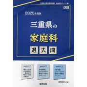 三重県の家庭科過去問 2025年度版（三重県の教員採用試験「過去問」シリーズ 9） [全集叢書]