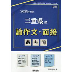 三重県の論作文・面接過去問 2025年度版（三重県の教員採用試験「過去問」シリーズ 12） [全集叢書]