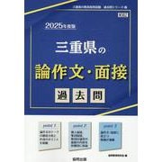 三重県の論作文・面接過去問 2025年度版（三重県の教員採用試験「過去問」シリーズ 12） [全集叢書]