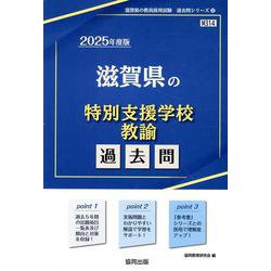 滋賀県の特別支援学校教諭過去問 2025年度版（滋賀県の教員採用試験「過去問」シリーズ 12） [全集叢書]