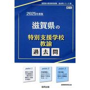 滋賀県の特別支援学校教諭過去問 2025年度版（滋賀県の教員採用試験「過去問」シリーズ 12） [全集叢書]
