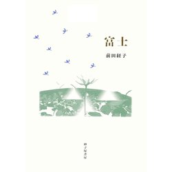 詩集 富士 [単行本]