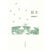 詩集 富士 [単行本]